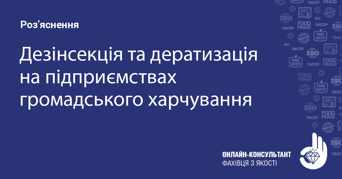 Дезінсекція та дератизація на підприємствах громадського харчування ...